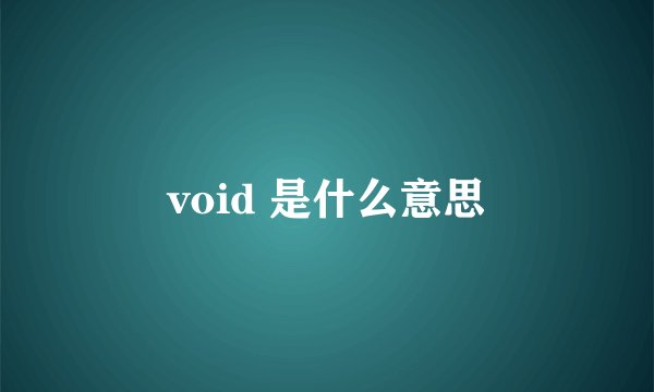 void 是什么意思