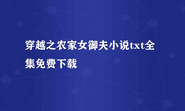 穿越之农家女御夫小说txt全集免费下载