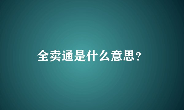 全卖通是什么意思？