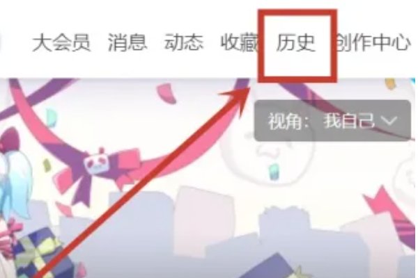 如何让b站不自动记录浏览记录？