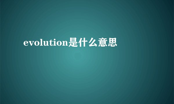 evolution是什么意思