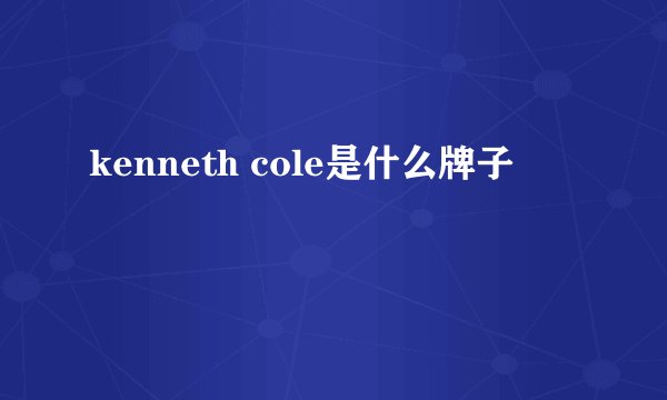 kenneth cole是什么牌子