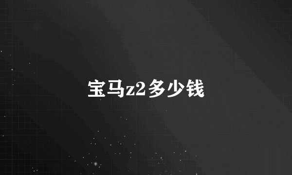 宝马z2多少钱