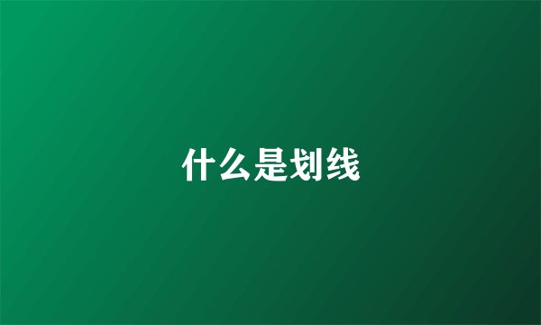 什么是划线