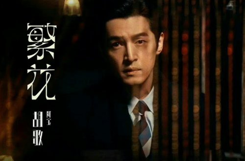 繁花原型人物 周正毅