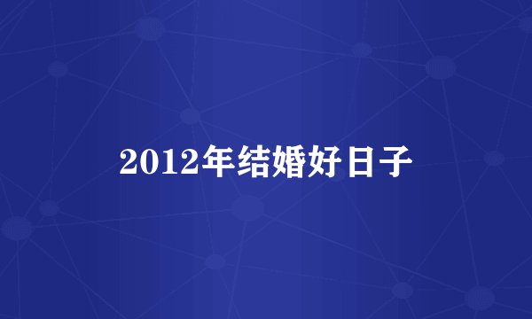 2012年结婚好日子