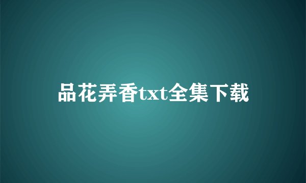 品花弄香txt全集下载
