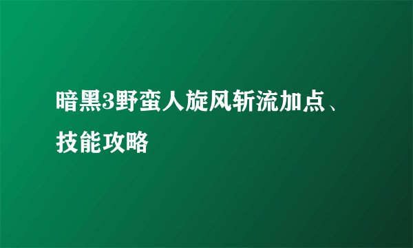 暗黑3野蛮人旋风斩流加点、技能攻略