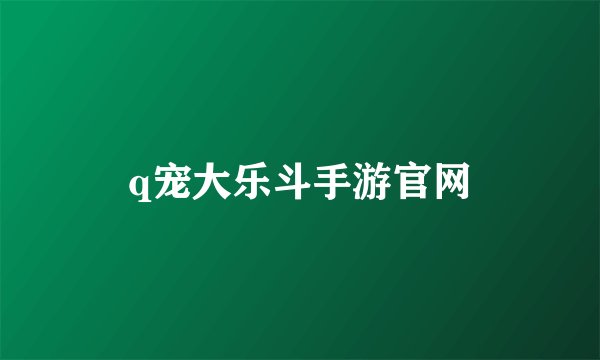 q宠大乐斗手游官网