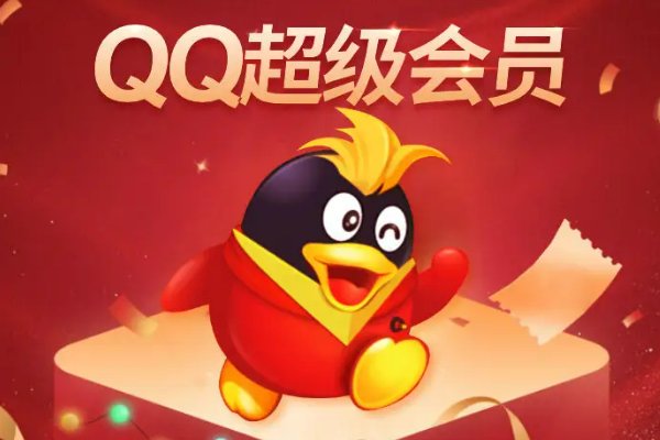 超级会员和svip有什么区别？