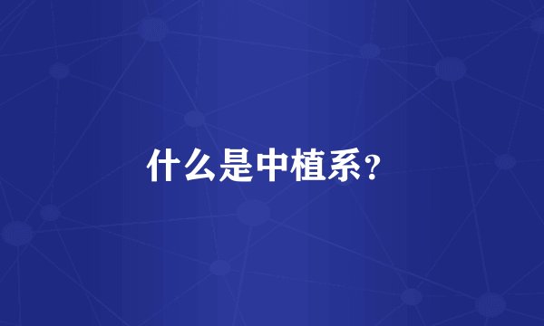 什么是中植系？