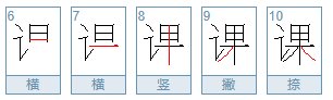 课笔画顺序
