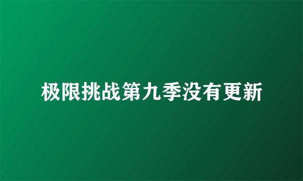 极限挑战第九季没有更新