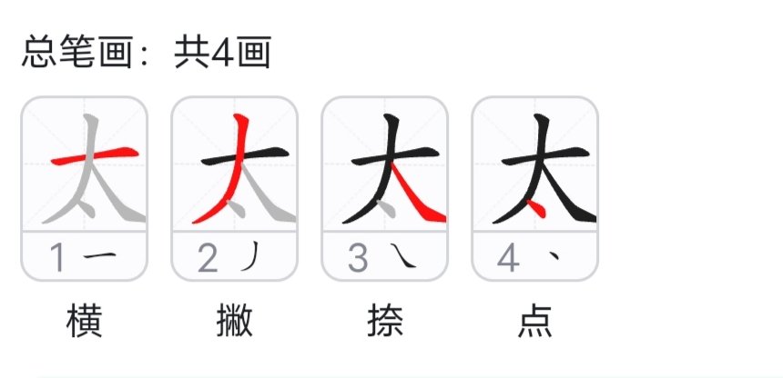 太的笔画顺序