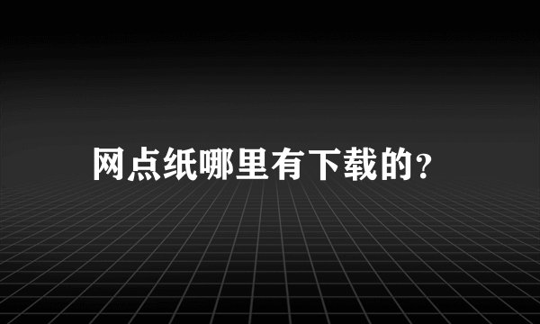 网点纸哪里有下载的？