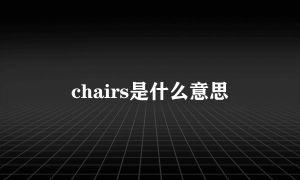 chairs是什么意思