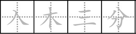 “入什么三分”是哪个成语？