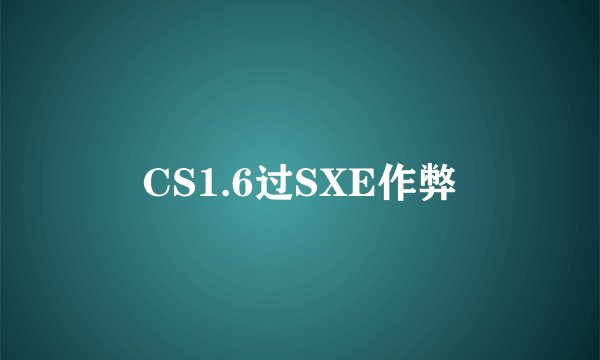 CS1.6过SXE作弊