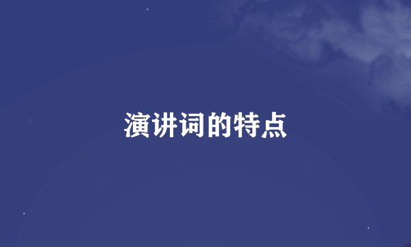 演讲词的特点