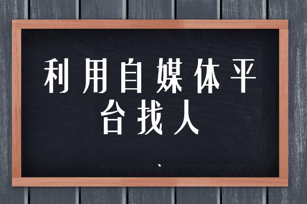 如何通过网络找人