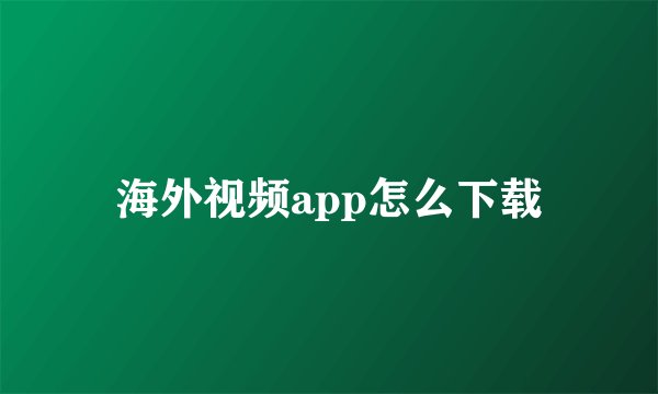 海外视频app怎么下载