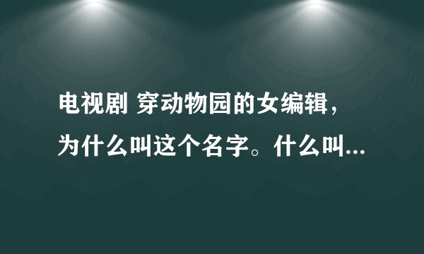 电视剧 穿动物园的女编辑，为什么叫这个名字。什么叫穿动物园谁能解释一下。这是哪国的语法规范？