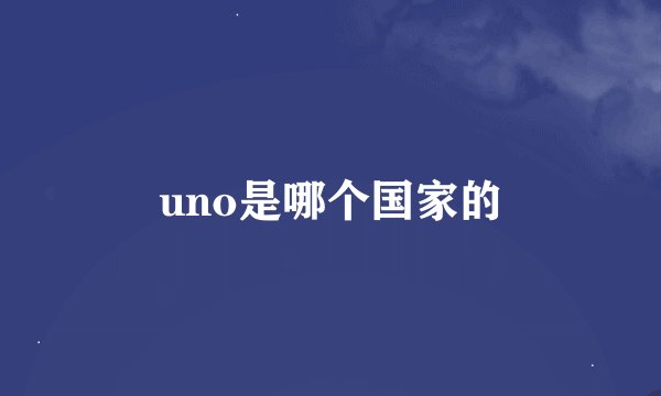 uno是哪个国家的
