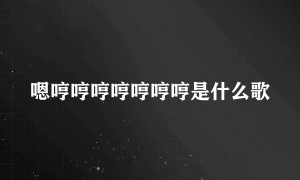 嗯哼哼哼哼哼哼哼是什么歌