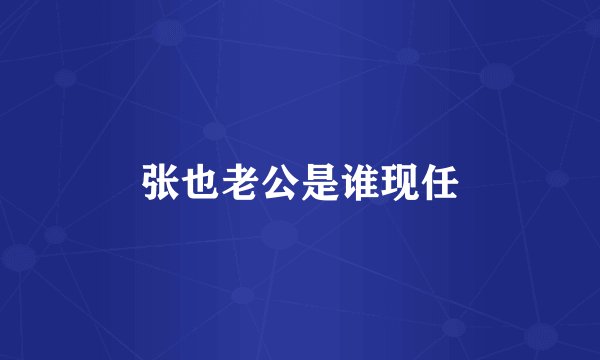 张也老公是谁现任