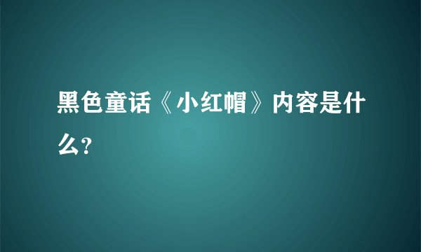 黑色童话《小红帽》内容是什么？
