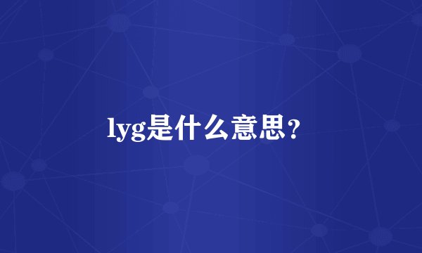 lyg是什么意思？