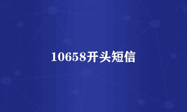 10658开头短信