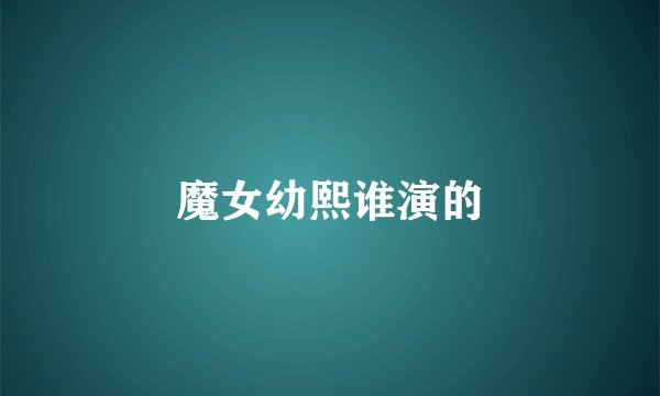 魔女幼熙谁演的