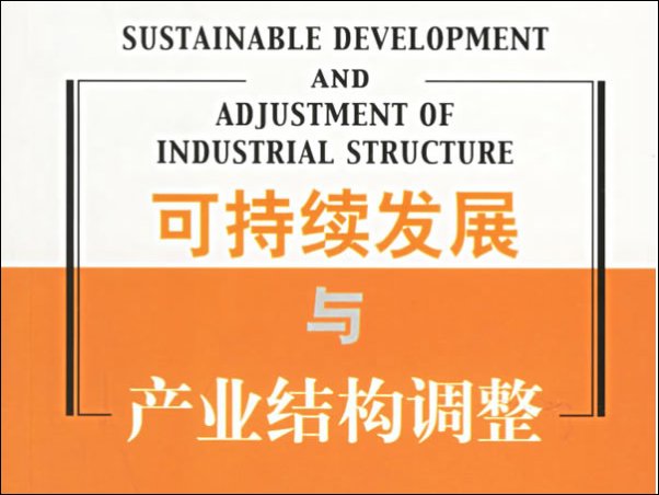 科学发展观基本要求