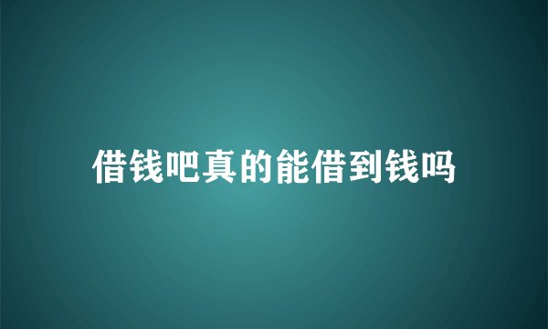 借钱吧真的能借到钱吗