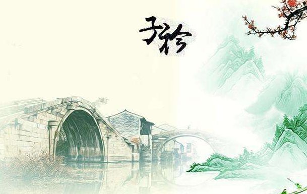 《诗经·国风·郑风·子衿》+全文白话译文