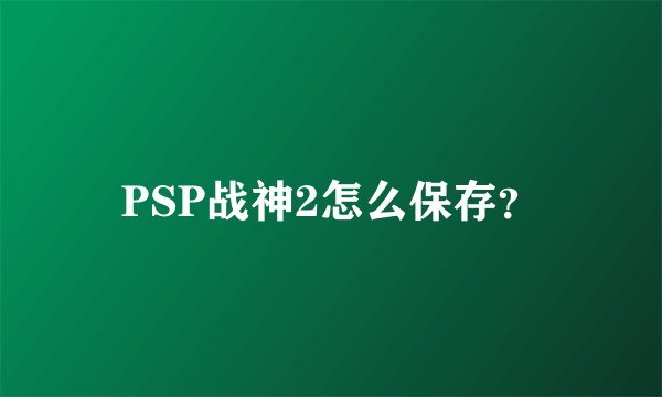 PSP战神2怎么保存？