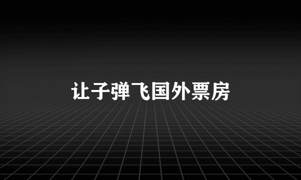 让子弹飞国外票房