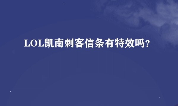 LOL凯南刺客信条有特效吗？