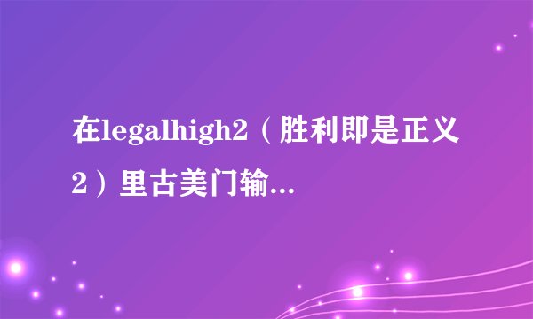 在legalhigh2（胜利即是正义2）里古美门输过几次？
