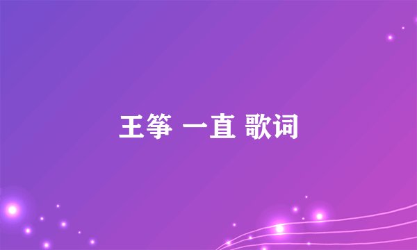 王筝 一直 歌词