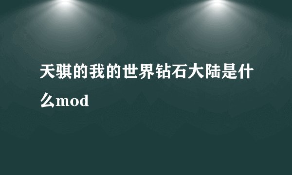 天骐的我的世界钻石大陆是什么mod