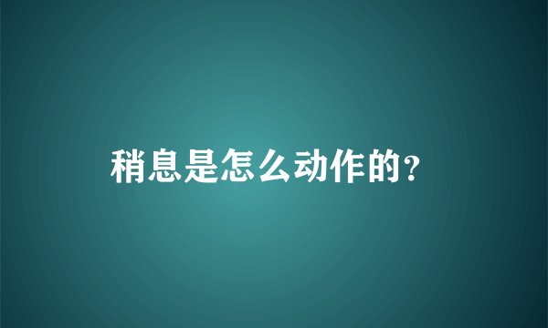 稍息是怎么动作的？