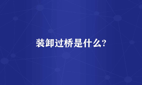 装卸过桥是什么?