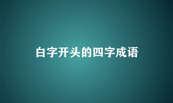 白字开头的四字成语