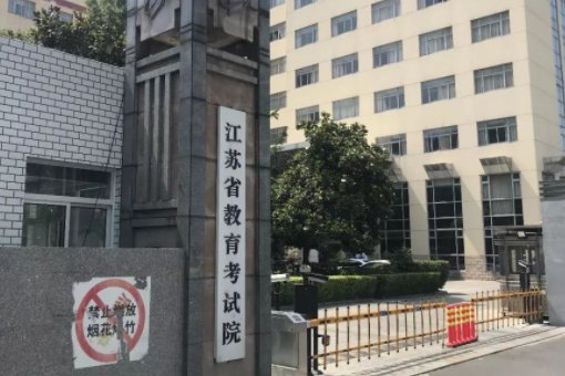 江苏省教育考试院到底在哪以及联系方式