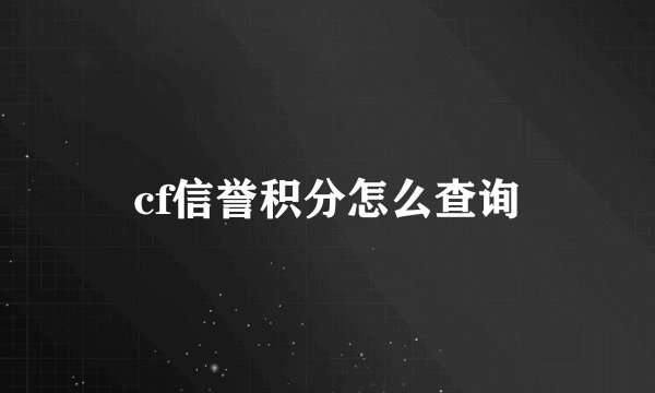 cf信誉积分怎么查询