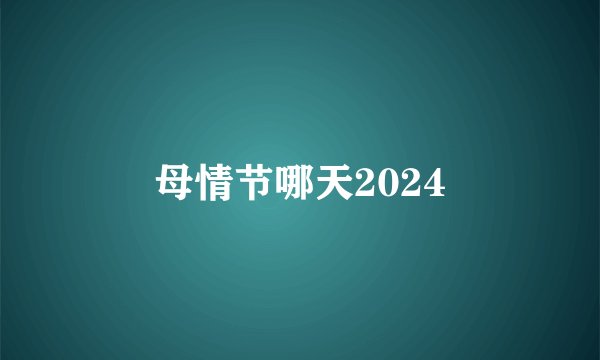 母情节哪天2024