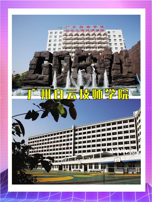 广州白云技师学院