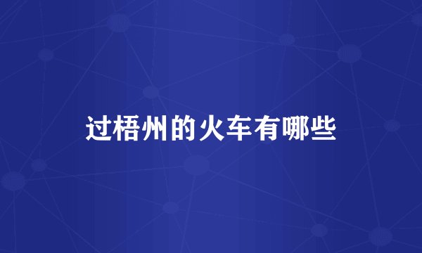 过梧州的火车有哪些